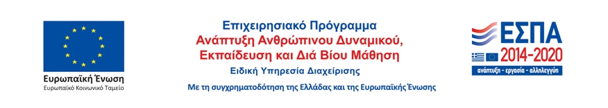 Funded by EU funds - ESPA 2014-2020